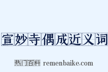 宣妙寺偶成近义词是什么意思的图片